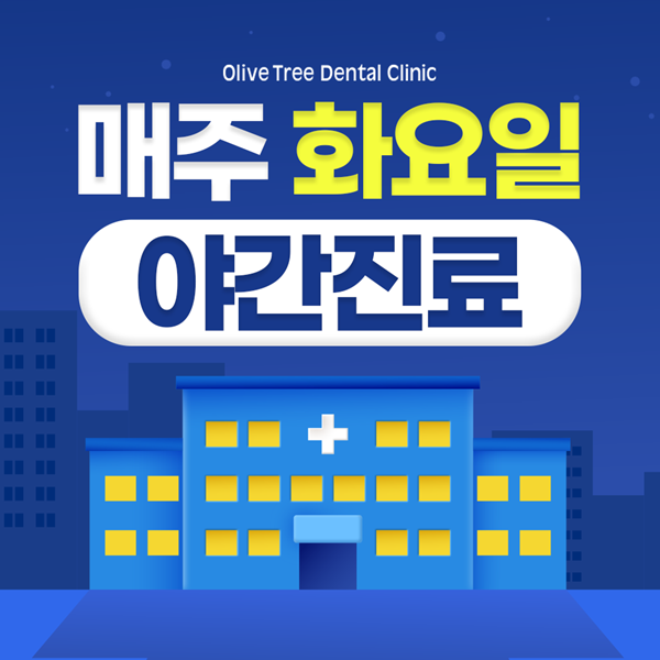 매주 화요일 야간진료합니다