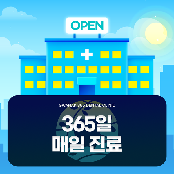 바쁜현대인을 위한 365일 매일진료하는 치과의원