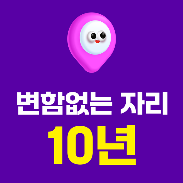 10년동안 변함없는 자리