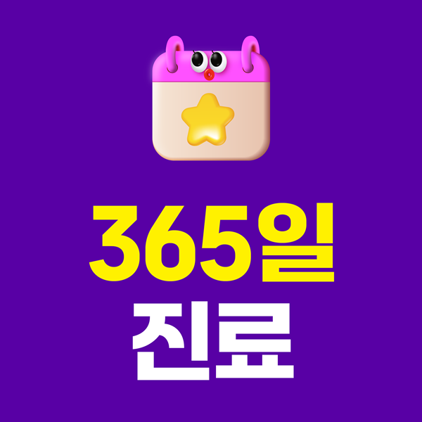 365일 진료합니다.