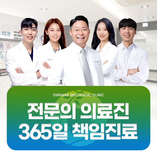 전문의 의료진이 365일 책임진료하는 치과의원