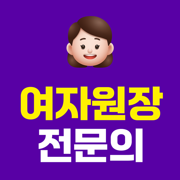 여자원장 전문의