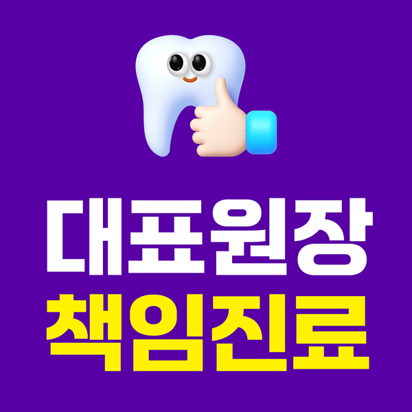 대표원장 책임진료