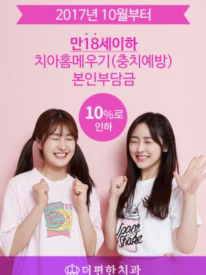 만18세이하 치아홈메우기 본인부담금 인하